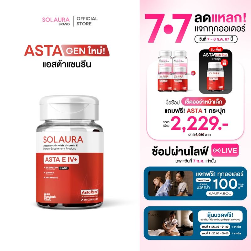 [กรอกโค้ด "SOLJUL10" ลดเพิ่ม 100.-] SOLAURA(โซลอร่า) - Asta E IV+ แอสต้าแซนทิน (30 Softgels) astaxanthin