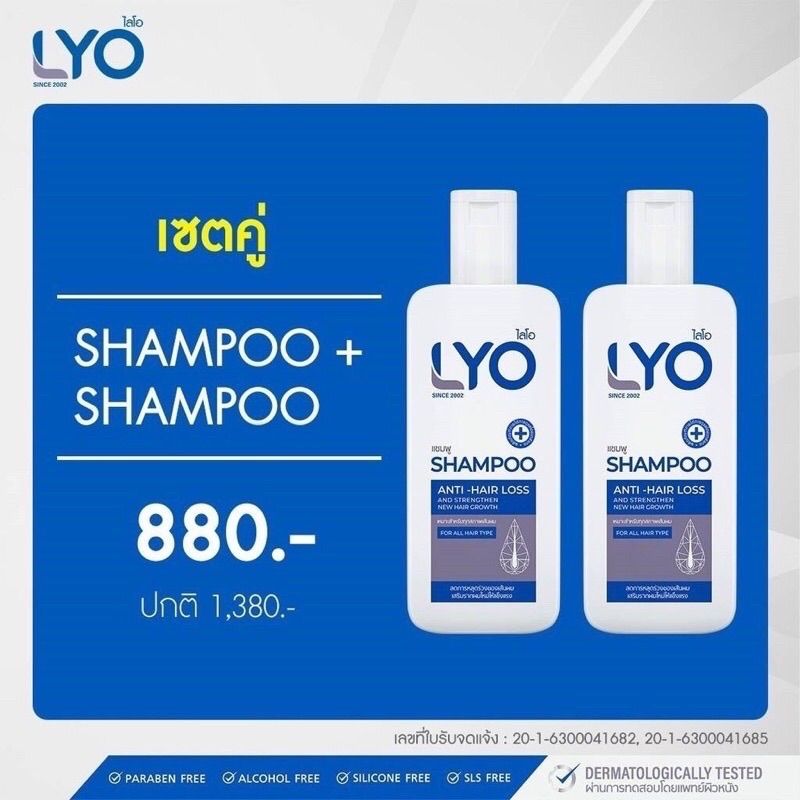 LYO แชมพู + ครีมนวด LYO Shampoo + Conditioner  LYO ไลโอหนุ่มกรรชัย ยาสระผมไลโอ ยาสระผมหนุ่มกรรชัย