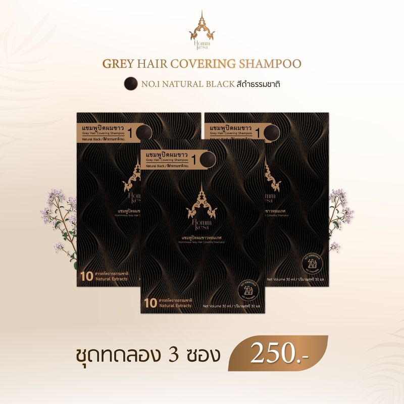 แชมพูปิดผมขาวหอมเกศ ชุดทดลอง 3 ซอง 250 บาท