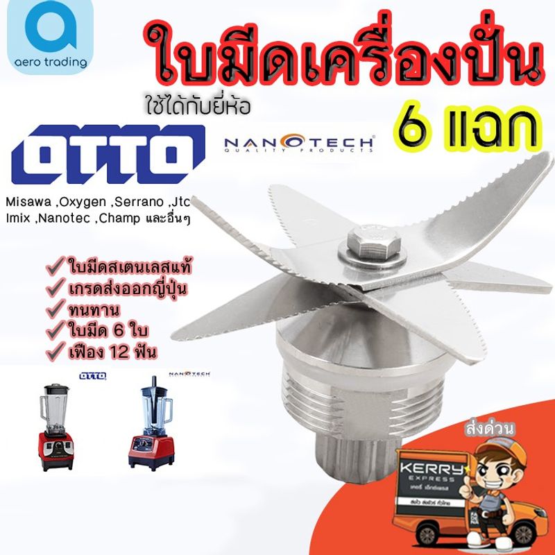 ชุดใบมีดเครื่องปั่น อะไหล่เครื่องปั่น OTTO SHARP NANOTECH ชุดใบมีด6แฉก