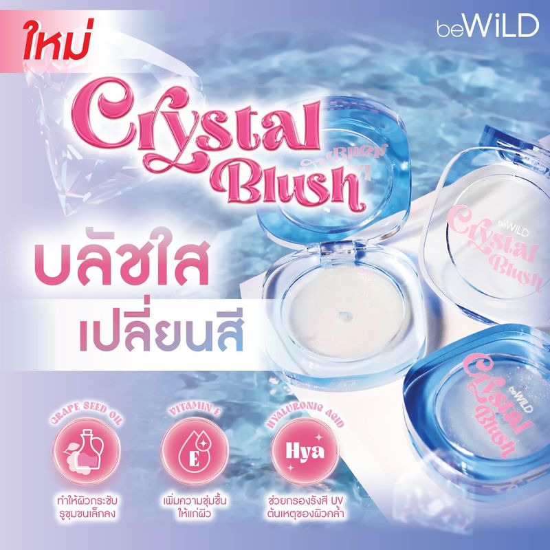 beWiLD Crystal Blush บีไวลด์ คริสตัล บลัช [4 g.] บลัชออน เนื้อเจลลี่คริสตัลใส