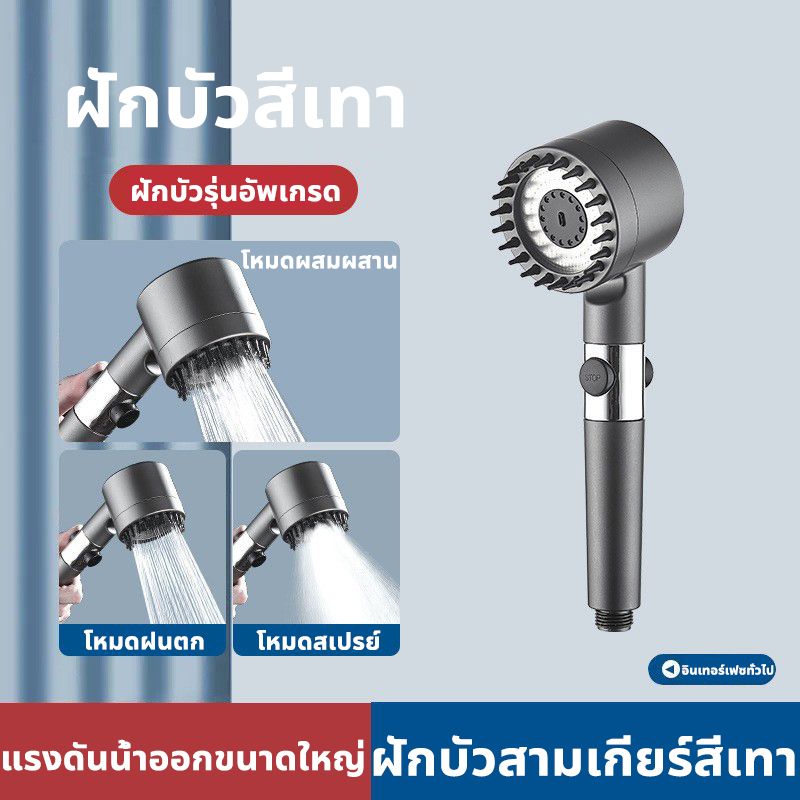 4in1 ชุดฝักบัวอาบน้ำ ฝักบัวนวด หยุดน้ำด้วยปุ่มเดียว ปรับได้4เกียร์