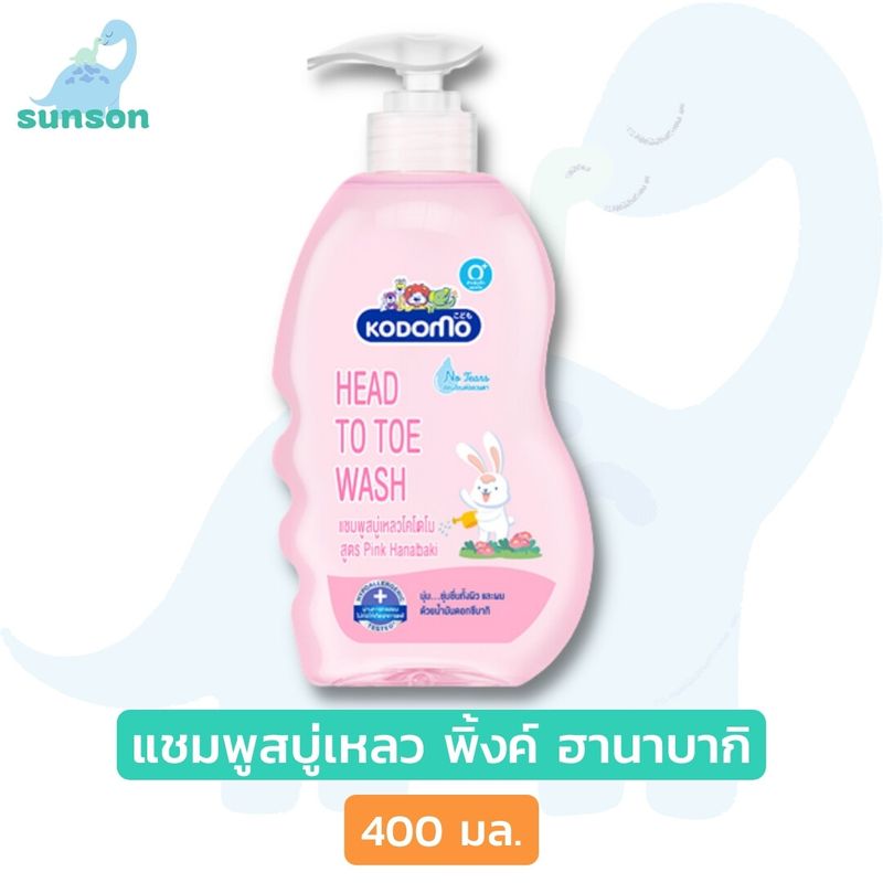 Kodomo โคโดโม สบู่เหลวอาบน้ำเด็ก 0+ ปี เด็กแรกเกิด [ขวดปั๊ม 400 มล.] สบู่เหลวเด็ก เฮดทูโท สบู่เหลวอาบสระ ยาสระผมเด็ก สบู่เหลว ฺฺBaby liquid soap