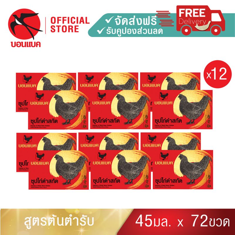 Family Set(ซุปไก่ดำสกัด ยูนิต แพค12 )บอนแบค ซุปไก่สกัดสูตรต้นตำรับ 45 ซีซี Bonback  รังนกบอนแบค รังนก ของขวัญ ปีใหม่