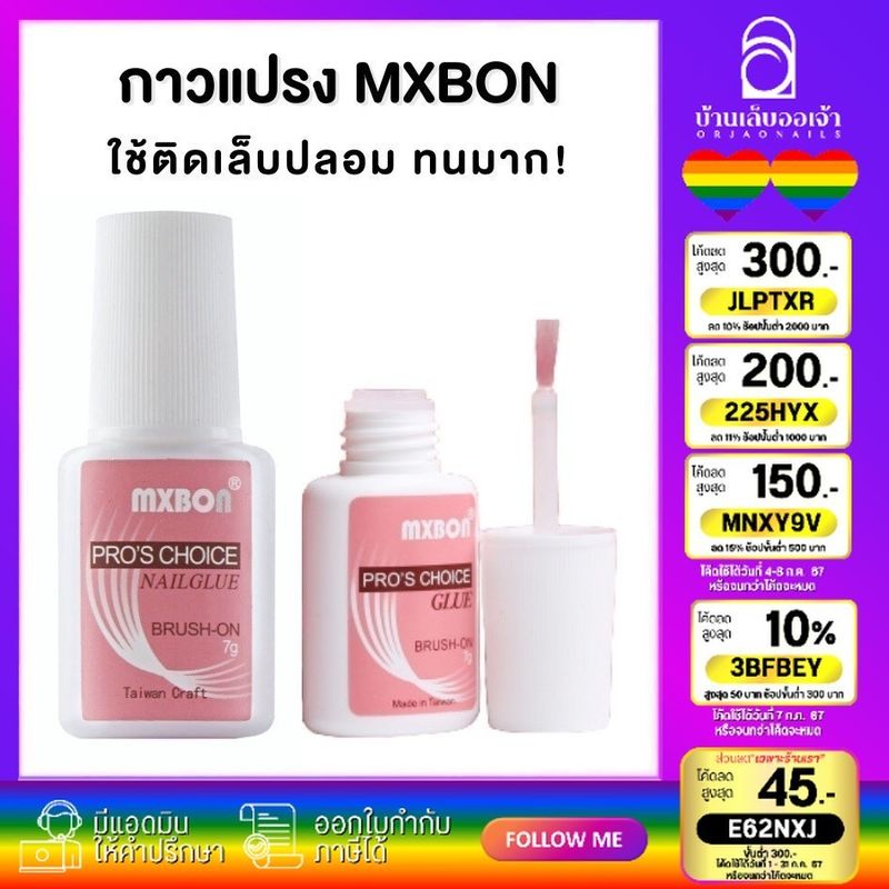 MXBON กาวติดเล็บปลอม กาวแปรง กาวติดเล็บบปลอม ติดอะไหล่ตกแต่งเล็บกาวแปรงติดเล็บปลอมอย่างดี