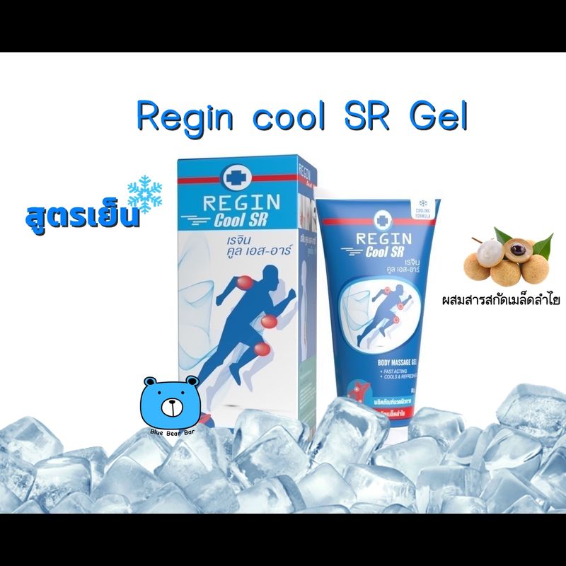 Regin cool SR Gel 80g เรจิน คูล เอส-อาร์ เจล เจลนวดผิวกาย (สูตรเย็น) ผสมสารสกัดเมล็ดลำไย (1หลอด/80กรัม)