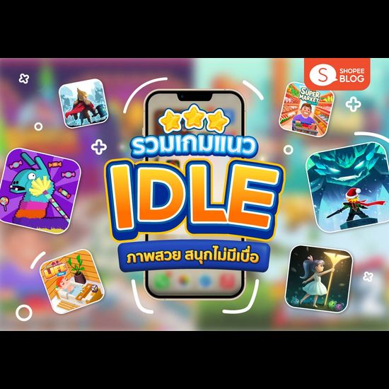 รวมเกมแนว Idle ภาพสวย สนุกไม่มีเบื่อ ให้มือใหม่เล่นกันแบบเพลิน ๆ