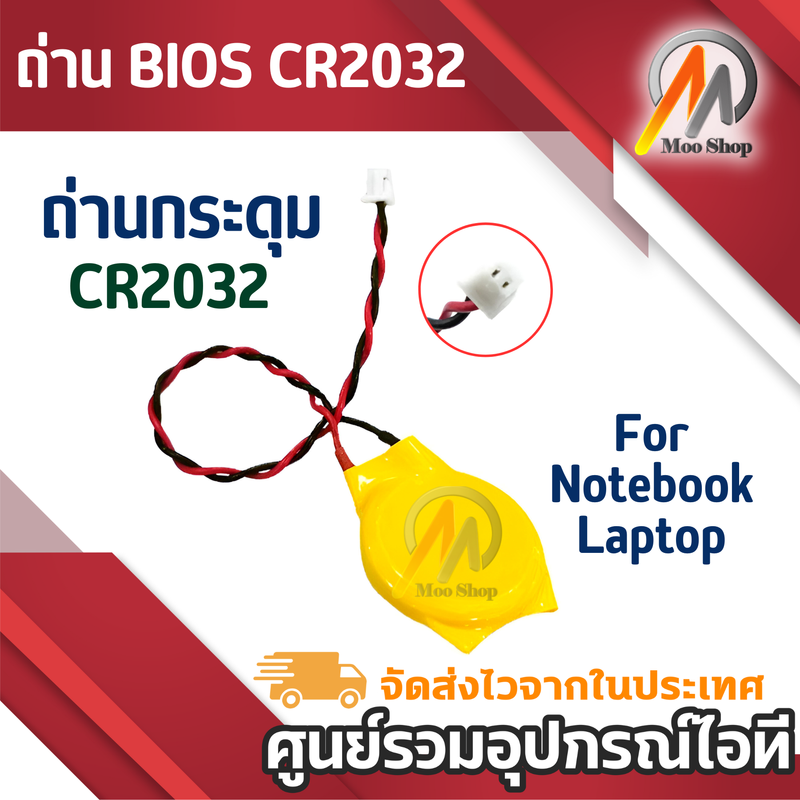 BIOS CR2032 (ก้อนใหญ่) หัว 2Pinเล็ก For Notebook Laptop Motherboard BIOS CMOS