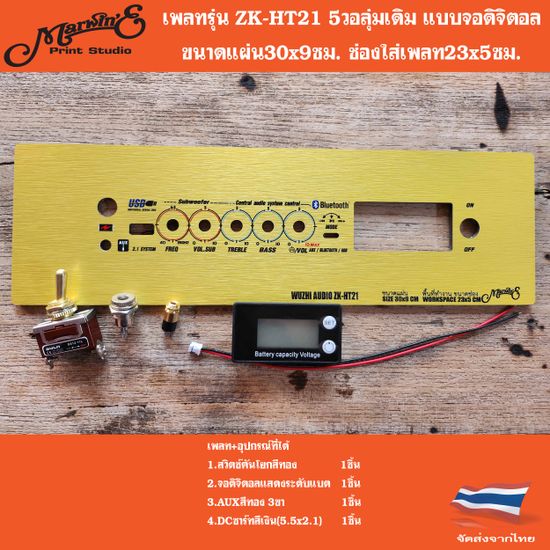 เพลทรุ่นZK-HT21แบบใส่จอดิจิตอล.5วอลุ่มเดิม.ขนาดแผ่น30x9ซม.👉Marwine.แบรนด์แรกเพลทคอมโพสิทในตู้บลูทูธDIY.สินค้าในไทย🇹🇭