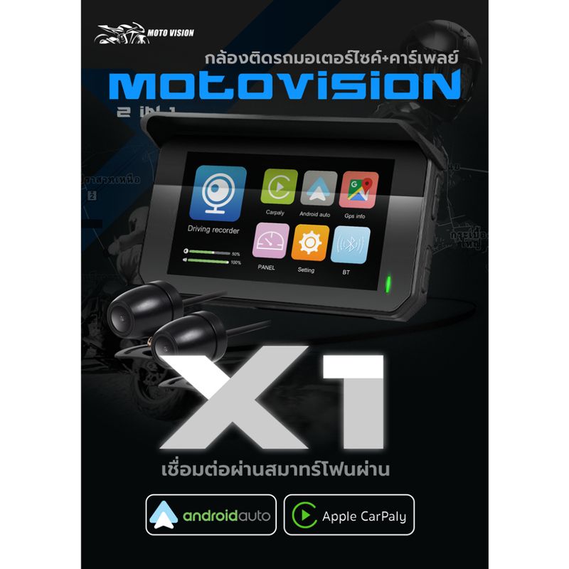 กล้องติดมอเตอร์ไซค์ Motovision รุ่น X-1  มี Apple CarPlay / Android Auto ป้องกันการชนแล้วหนี เชื่อมต่อทันทีแค่ Start