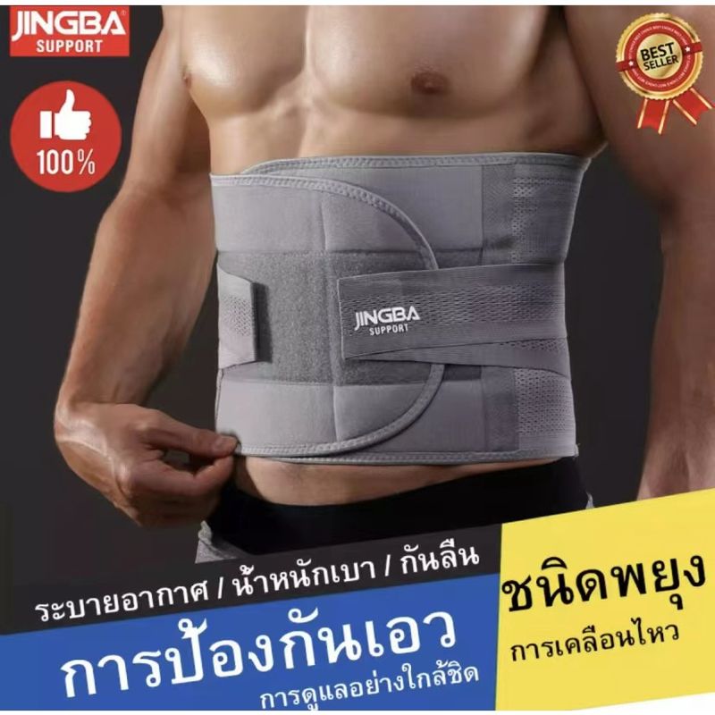 เข็มขัดพยุงหลัง JINGBA SUPPORT  ผ้ารัดหน้าท้อง พยุงเอว เข็มขัดลดหน้าท้อง ใส่ยกของของหนัก แก้ปวดหลัง