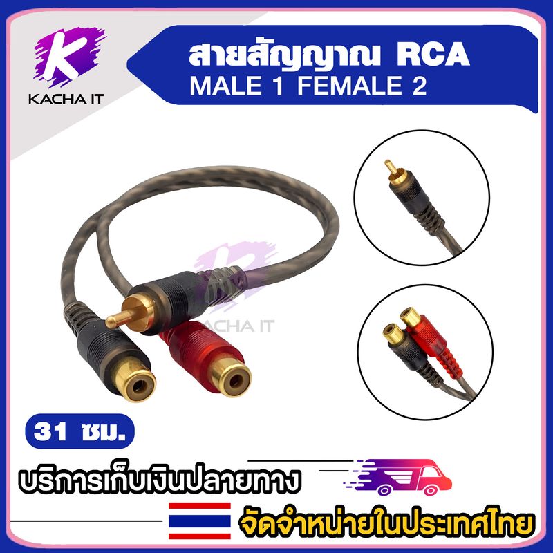 สายสัญญาญ RCA male 1 female 2 ยาว 31 ซม.