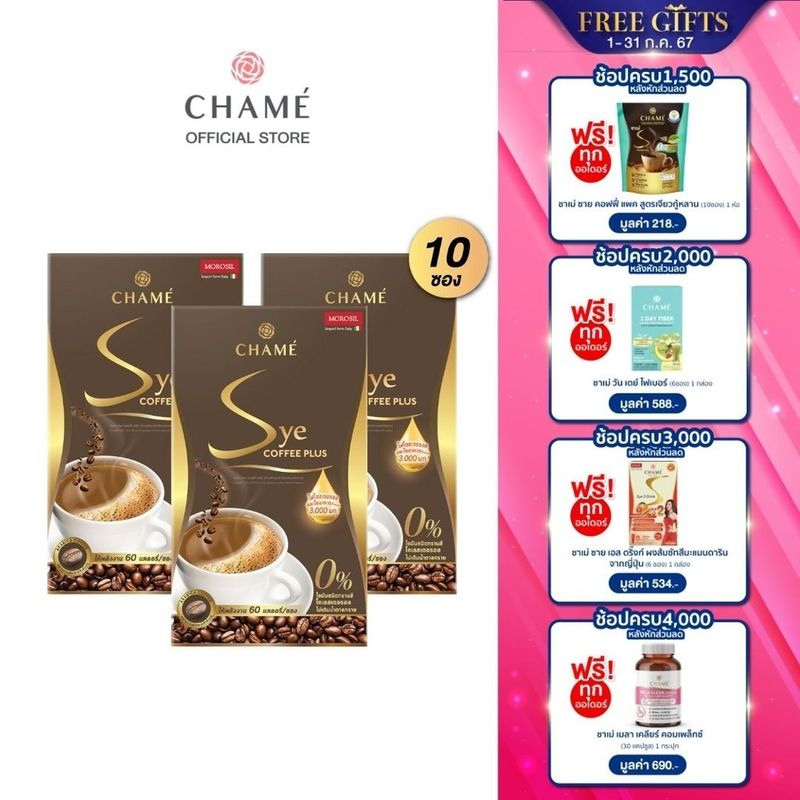 CHAME' sye coffee plus (แพ็ค 10 ซอง) 3 กล่อง ชาเม่ ซาย คอฟฟี่ พลัส (กาแฟปรุงสำเร็จผสมชนิดผง)