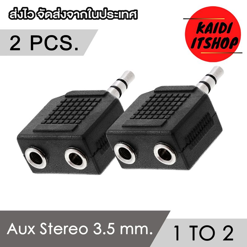 Aux 3.5 มม. สัญญาณเสียงแบบ Stereo แปลงจาก 1 ออก 2 ทาง เพื่อสำหรับต่อเครื่องเสียง 2 เครื่อง หรือ หูฟัง 2 ข้าง (ไม่สามารถคุยไมค์โครโฟนได้) 1-10 ตัว