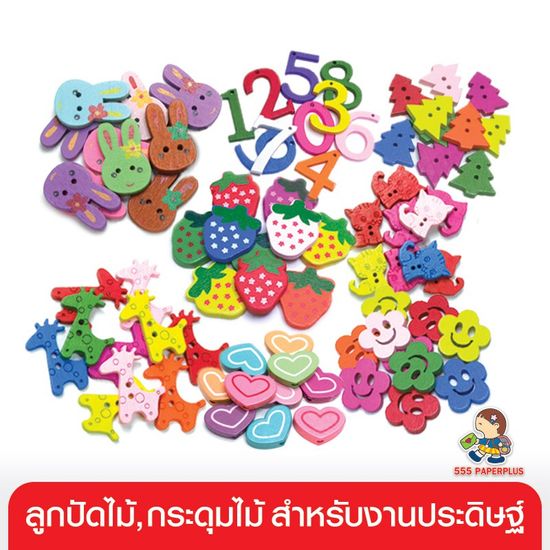 555paperplus ลูกปัด กระดุมไม้ คละสี งานประดิษฐ์ ของตกแต่งงานประดิษฐ์ (GD12) อุปกรณ์ตกแต่ง diy, อุปกรณ์เย็บปักถักร้อย