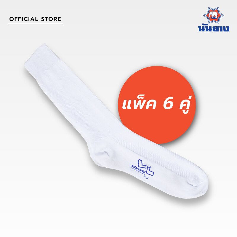 Nanyang Sock ถุงเท้านันยาง สีขาว แพ็ค 6 คู่