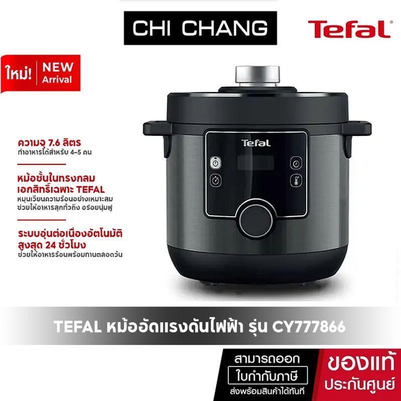 TEFAL หม้ออัดแรงดันไฟฟ้า TURBO CUISINE MAXI 7.6 ลิตร รุ่น CY777866​