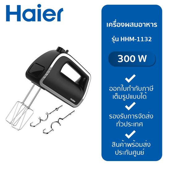 Haier เครื่องผสมอาหาร