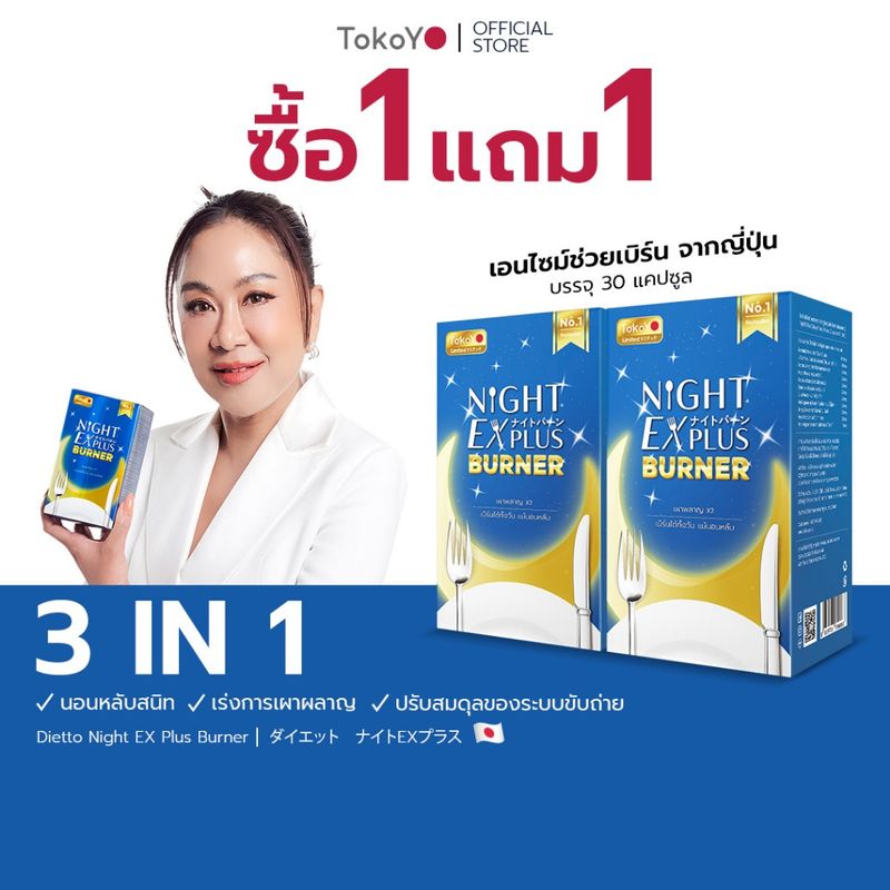 [ซื้อ 1 แถม 1] Tokoyo Night Ex Plus [Burner] I โตโกโย ไนท์ อีเอ็กซ์ พลัส สูตร เบิร์นเนอร์ [30 แคปซูล *2 - รวม 60 แคปซูล]