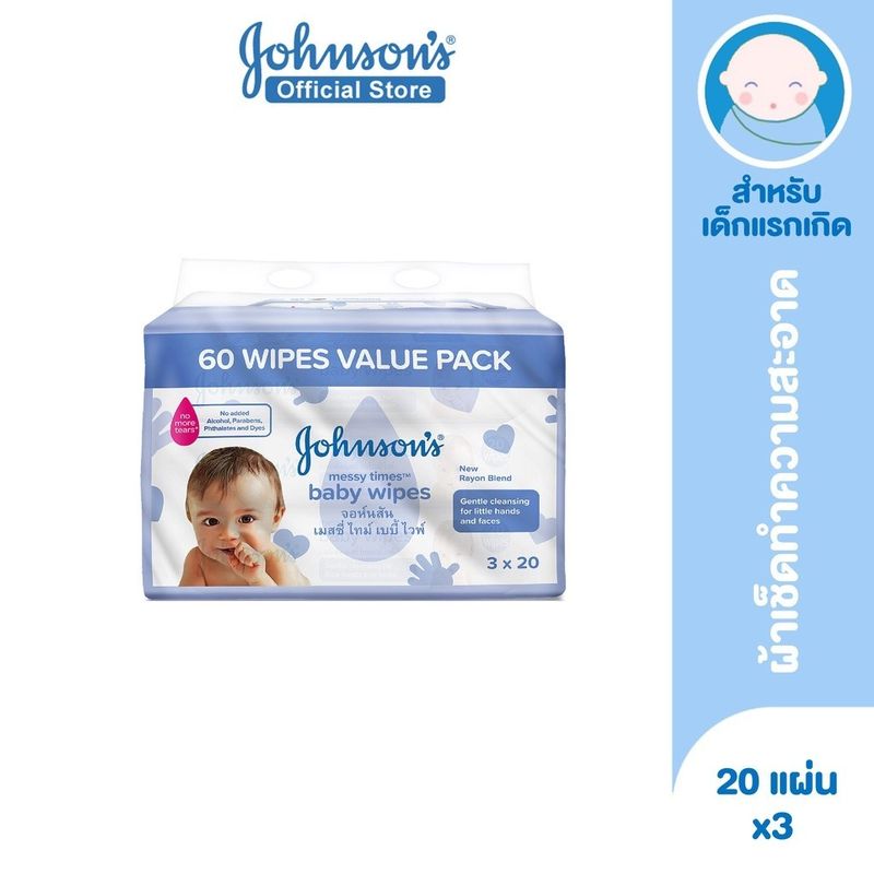 จอห์นสัน เบบี้ ผ้าเช็ดทำความสะอาด เมสซี่ ไทม์ไวพ์ 20 ชิ้น x 3 Johnson's Baby Messy Times Wipes 20 pcs. x 3 (แพ็ค 3)