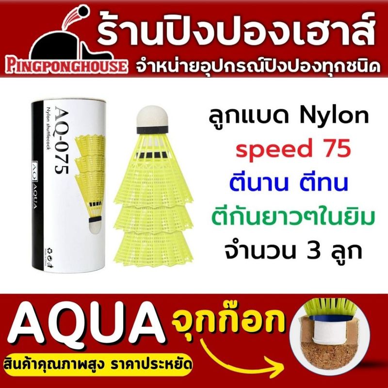 ลูกแบดมินตันพลาสติก (Nylon) AQ-075 จุกก๊อก (Cork) 2 ชั้น จำนวน 3 ลูก (สีเหลือง)