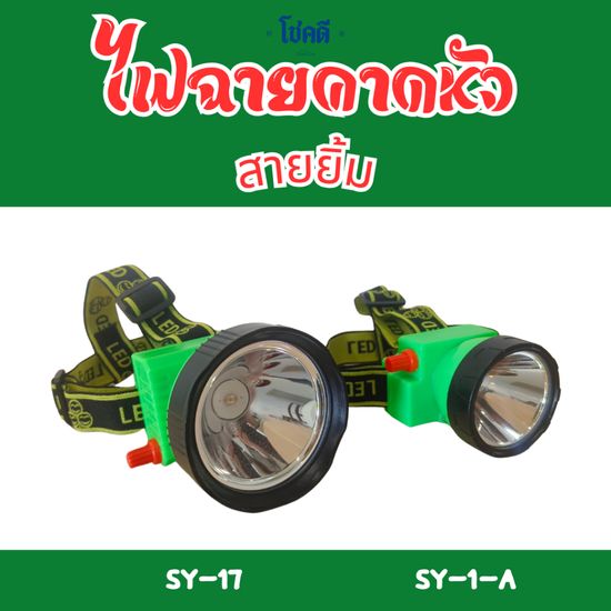 [COD]ไฟฉายสามยิ้มแท้ LED รุ่นขายดี SY-1-A / SY-17 หรี่ หมุนเพิ่ม/ลดได้ ไฟส่องสัตว์ ไฟดำน้ำ ไฟกรีดยาง