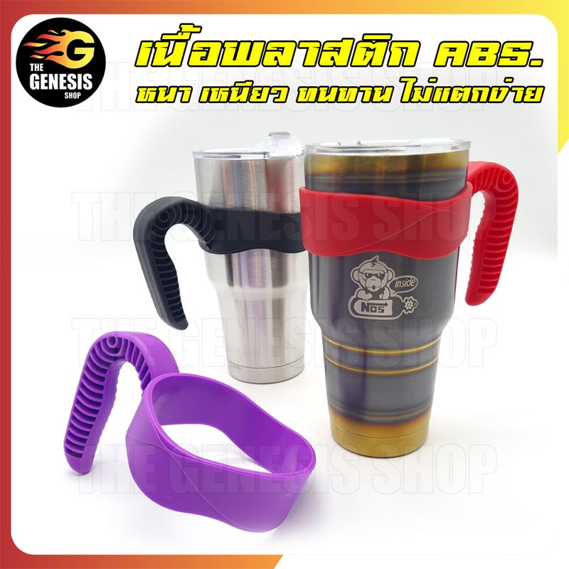 หูแก้วอย่างหนา รุ่นพิเศษด้ามจับกันลื่น สำหรับแก้วขนาด 30Oz. ที่จับ หูจับ หูสวม มือจับ ถือ หิ้ว แก้วเก็บความเย็น THE GENESIS SHOP