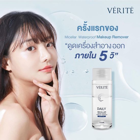 [แพ็คคู่] Verite Daily Micellar Waterproof Makeup Remover Sensitive 100 ml. ขจัดเมคอัพไม่ทิ้งคราบ ความมัน บนใบหน้า