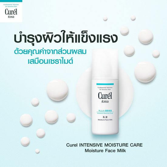 Curel INTENSIVE MOISTURE CARE Moisture Face Milk 120ml คิวเรล อินเทนซีฟ มอยส์เจอร์ แคร์ มอยส์เจอร์ เฟส มิลค์ 120 มล