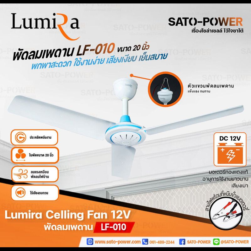 Lumira Celling Fan 12V รุ่น LF-010 ขนาด 20นิ้ว ใช้สายคีบแบตเตอรี่ | Lumira | พัดลมเพดาน พัดลมแบบแขวน พัดลมคีบแบตเตอรี่ พัดลมคีบแบต