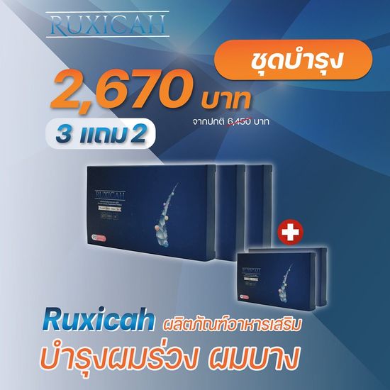 รูซิก้า Ruxicah (3กล่องแถม2กล่อง) รวม100แคปซูล วิตามินบำรุงผมแบบแคปซูล ผมร่วง ผมบาง ดกดำง่ายๆ นวัตกรรมใหม่!! ส่งฟรี ส่งไว