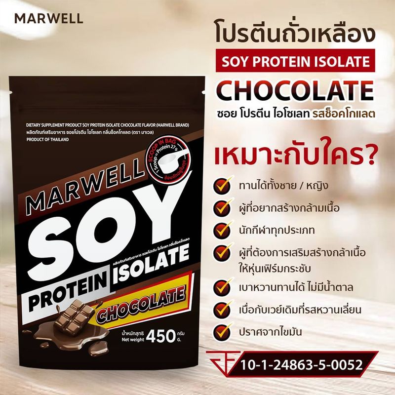 2 ซอง มาเวล ซอยโปรตีน ไอโซเลท ช็อคโกแลต marwell soy protein isolate chocolate ขนาด 450 กรัม ลีน ฟิตหุ่น อิ่มท้อง