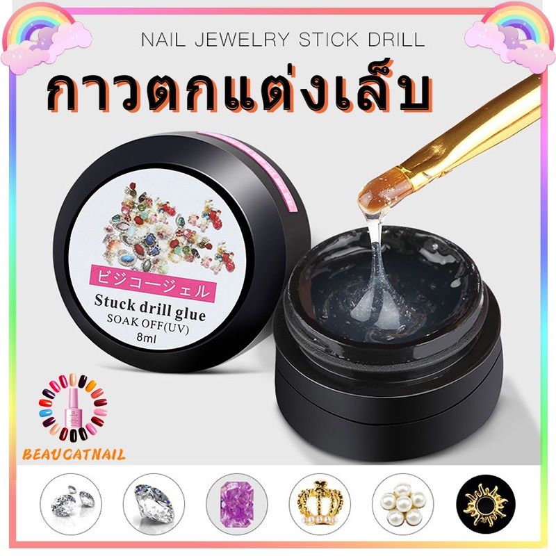 🔥พร้อมส่ง🔥 กาวเจลติดเพชร 8ml ติดอะไหล่ ติดเครื่องประดับเล็บ อุปกรณ์ทำเล็บ พร้อมส่ง