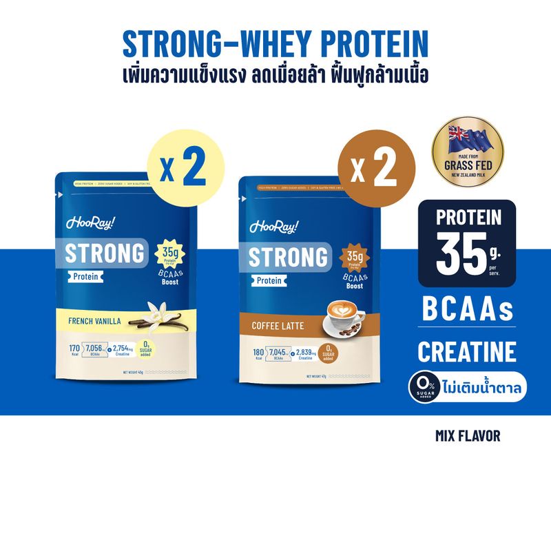 Hooray! Strong Whey Protein 45 g. X 4 ซอง เวย์โปรตีน รสเฟรนช์วานิลลา และ รสคอฟฟี่ลาเต้ (เลือกรสชาติได้)