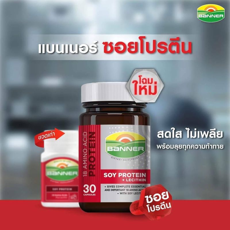 ซื้อ 1 ขวด แถม Banner 4 cap 2 ซอง Banner Soy Protein 60 Cap (ขวดแก้ว)