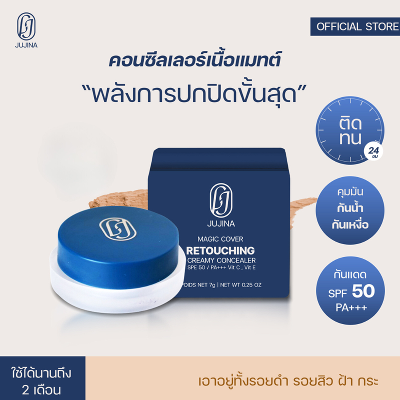 [แพ็กเกจใหม่] JUJINA คอนซีลเลอร์ ปกปิด กันน้ำ คุมมัน เนื้อครีม ปกปิด ฝ้า กระ รอยคล้ำใต้ตา Magic Concealer SPF50 PA+++