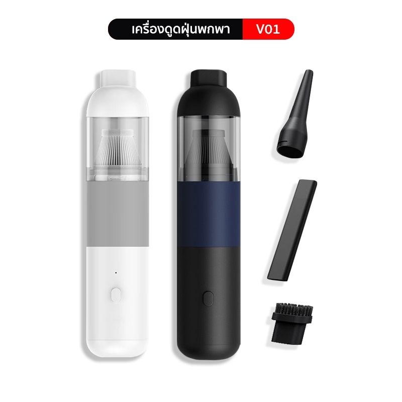 เครื่องดูดฝุ่นไร้สายพกพา 2 in 1 ดูดฝุ่นและเป่าลม Car Vacuum Cleaner รุ่น V01 ขนาดพกพา กำลังไฟ 40W มี 2 สี (ขาว/ดำ)