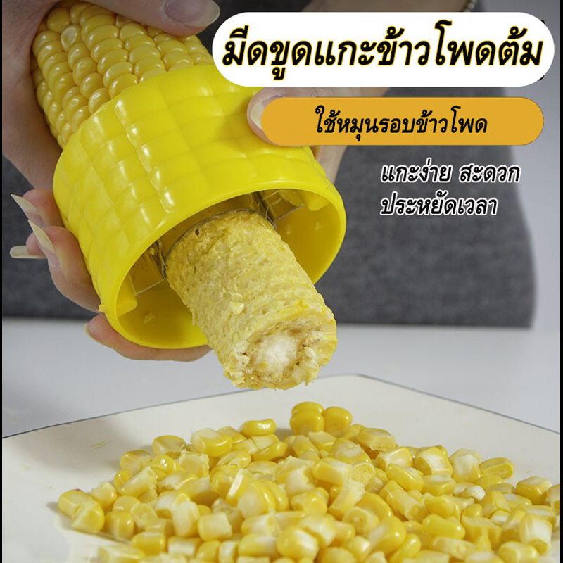 มีดขูดข้าวโพด ที่ปอกข้าวโพดต้ม ที่แกะข้าวโพดต้ม มีดหั้นแกะข้าวโพด ใบมีดทำจากสแตเลสไร้สนิม ใช้งานง่าย แค่ดัน หมุนซ้ายขวา ( 1ชิ้น )