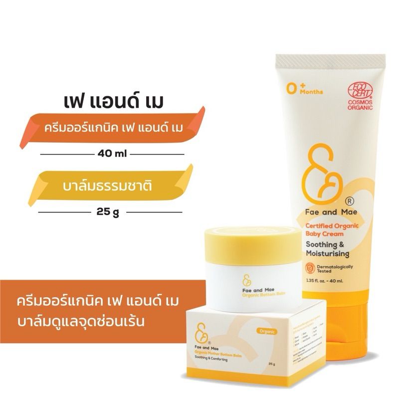 Fae & Mae Organic ครีมออร์แกนิกดูแลผิวเด็ก + บาล์มบริสุทธิ์ ส่งฟรี . CB