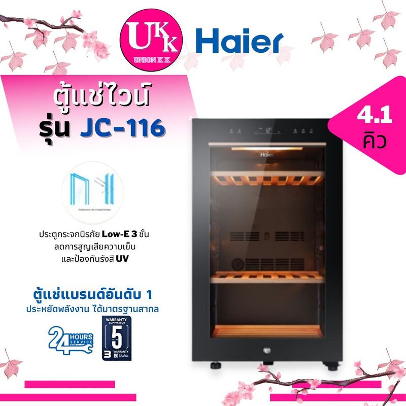 Haier ตู้แช่ไวน์ รุ่น JC-116 บรรจุได้ 49 ขวด 4.1 คิว (Wine cellaer) JC116 JC-360 116