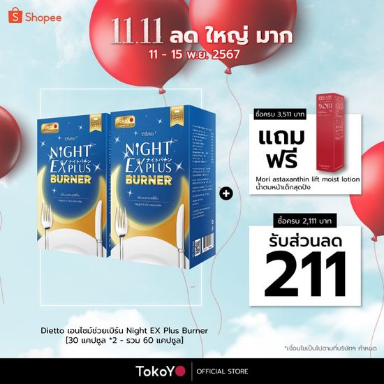 [ซื้อ 1 แถม 1] Tokoyo Night Ex Plus [Burner] I โตโกโย ไนท์ อีเอ็กซ์ พลัส สูตร เบิร์นเนอร์ [30 แคปซูล *2 - รวม 60 แคปซูล]