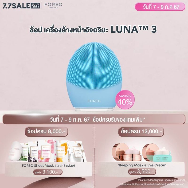 FOREO LUNA 3 for Combination Skin เครื่องล้างหน้า ฟอริโอ้ ลูน่า 3 สำหรับผิวผสม