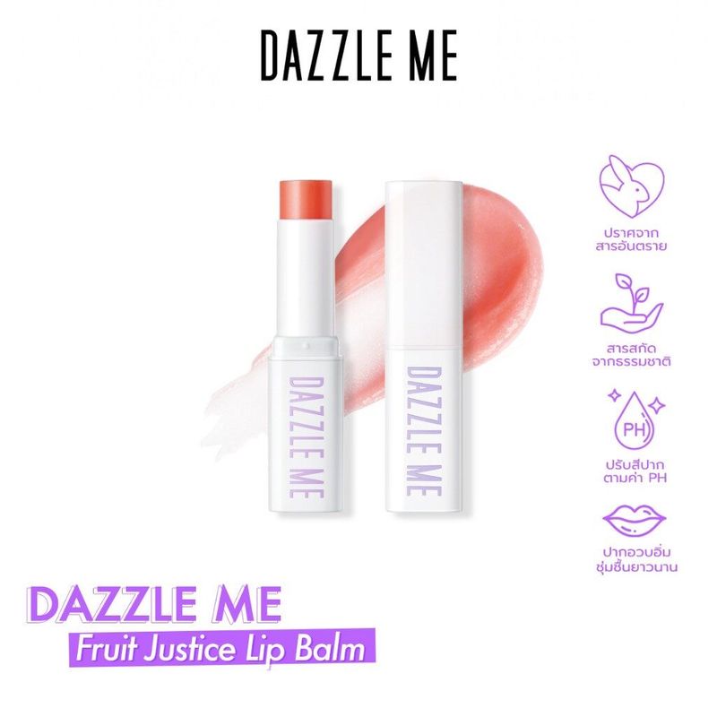 ส่งฟรี‼️ DAZZLE ME Fruit Justice Lip Balm ลิปบาล์ม บํารุงริมฝีปาก ปรับสีตามค่าPH สารสกัดจากผลไม้ธรรมชาติ วิตามินอี（4เฉดสี)