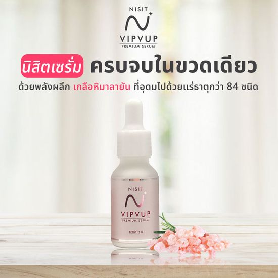 Nisit Vipvup Premium Serum นิสิต วิบวับ พรีเมี่ยม เซรั่ม [3 ขวด]