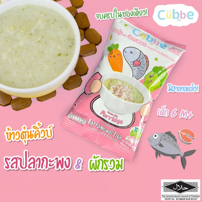 ข้าวตุ๋นคิ้วบ์ รสปลากะพง Cubbe Baby Porridge-สำหรับเด็ก 6 เดือน+ มีอย. ฮาลาล (มีข้าว เนื้อและผักฟรีซดราย แบ่งกินได้หลายมื้อ) ขนาด 70 g.