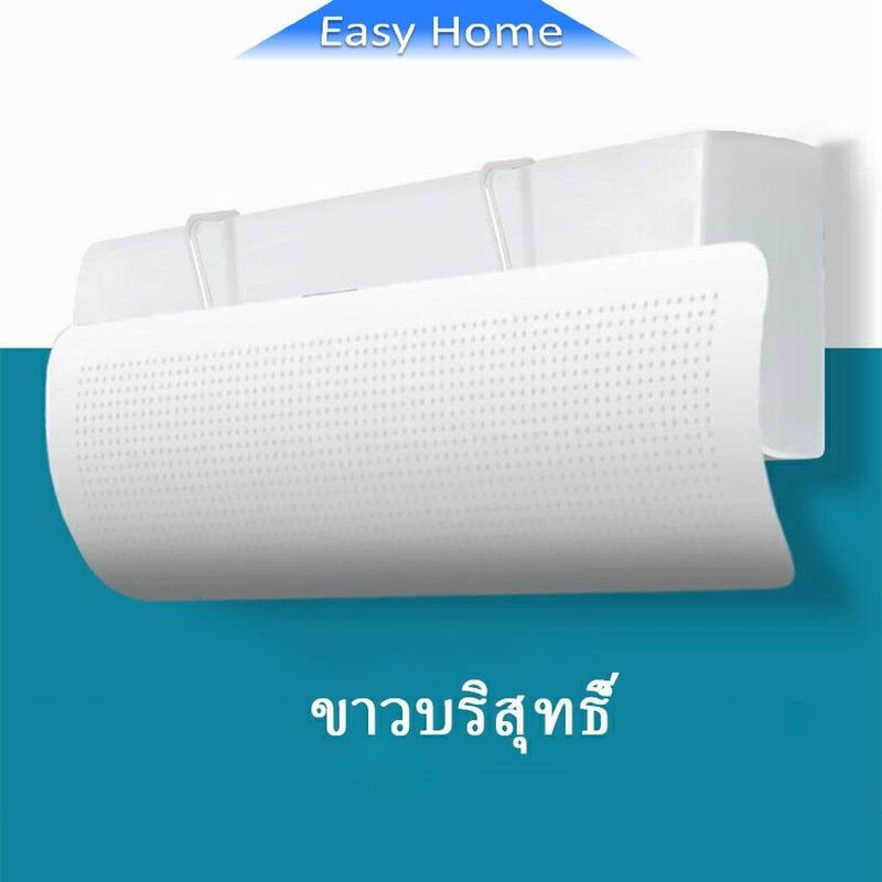 Easy แผ่นบังลมแอร์ ฝาครอบเครื่องปรับอากาศ ที่กั้นแอร์ ที่เบนทางลม Air Conditioning Deflector