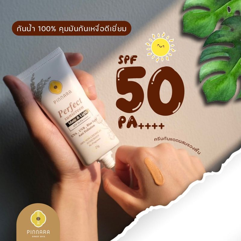 Pinnara Perfect Sunscreen SPF 50 PA++++ กันแดดผสมรองพื้น พิณนารา