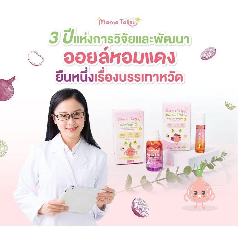 💥EXP 11/2025💥Mama Tales Perfect Oil ขนาด 10 ml. น้ำมันหอมแดง แก้คัดจมูก ภูมิแพ้