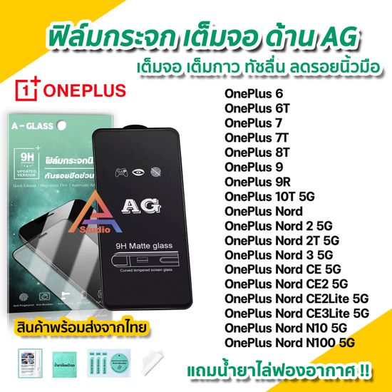 🔥 ฟิล์มกระจก นิรภัย เต็มจอ แบบด้าน AG สำหรับ OnePlus Nord 2T OnePlus Nord2 OnePlus Nord CE3Lite CE2 CE OnePlus N10 N100 OnePlus9 9R 10T 8T OnePlus7 7T OnePlus6 6T ฟิล์มด้าน ฟิล์มOnePlus