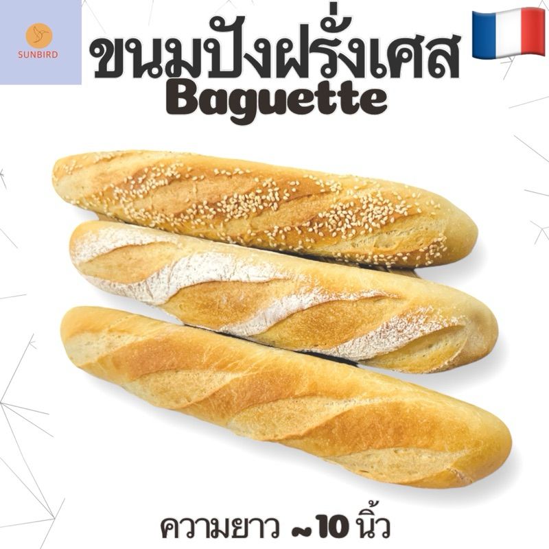 Baguette x 3 pieces ♥︎ขนมปังฝรั่งเศส 3 อัน♥︎บาเก็ต 10" นิ้ว แนะนำอุ่นก่อนทาน ขนมปังกรอบนอก นุ่มใน ไม่หวาน ทานอร่อย#บาแกต